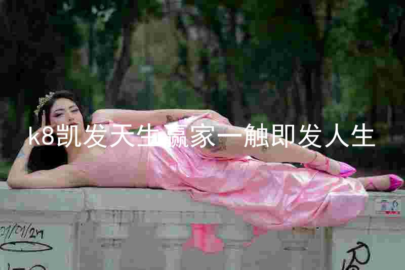 k8凯发天生赢家一触即发人生