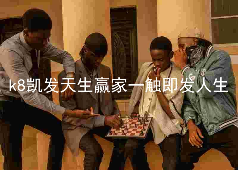 k8凯发天生赢家一触即发人生