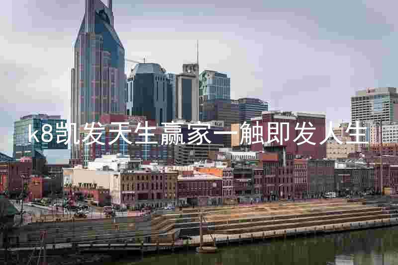 k8凯发天生赢家一触即发人生