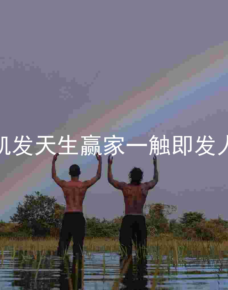 k8凯发天生赢家一触即发人生
