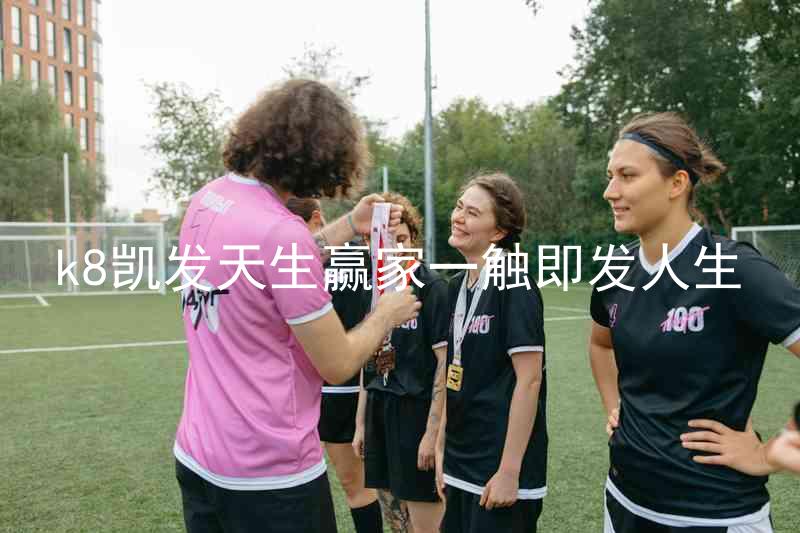 k8凯发天生赢家一触即发人生