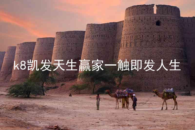 k8凯发天生赢家一触即发人生