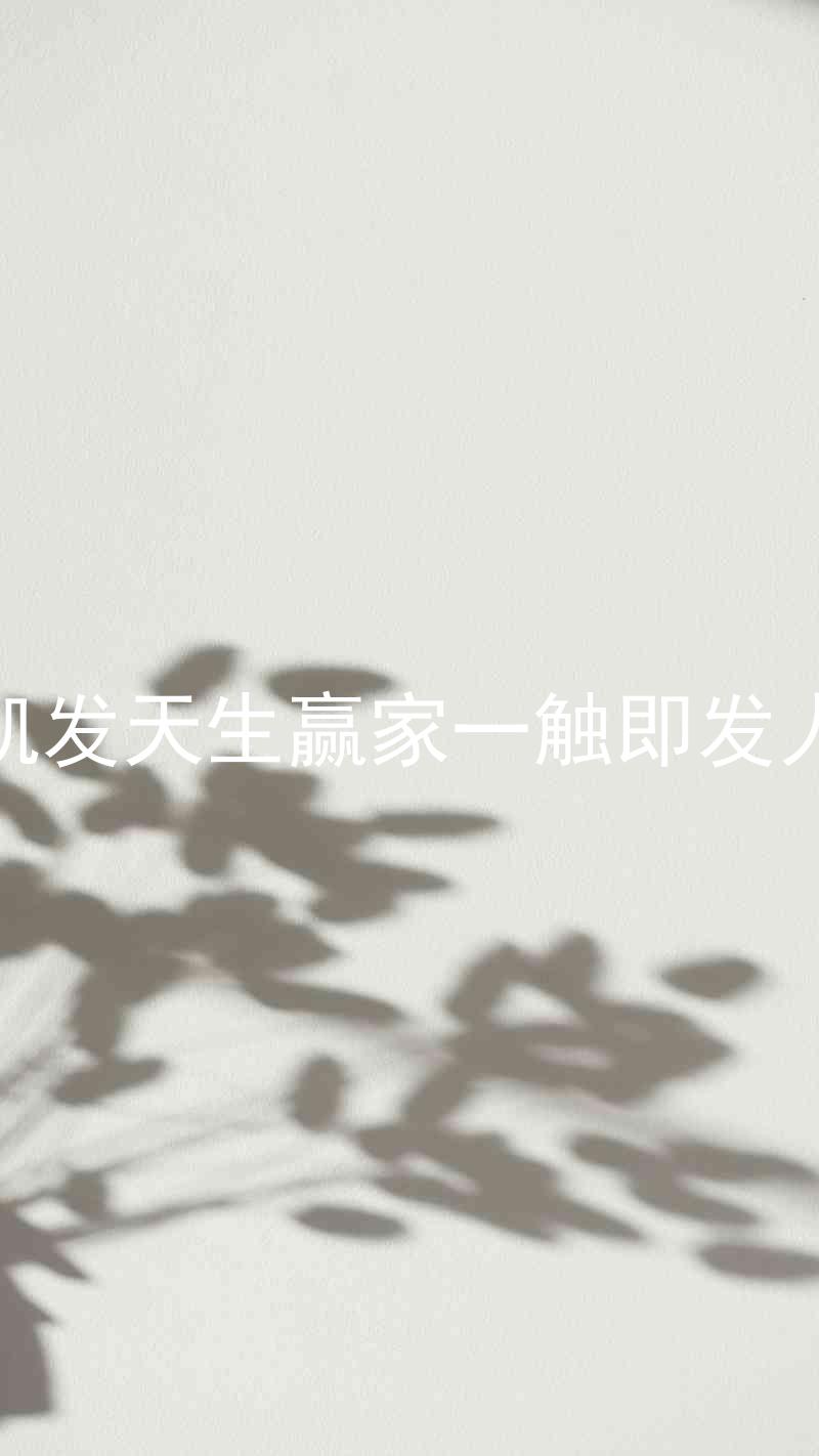 k8凯发天生赢家一触即发人生