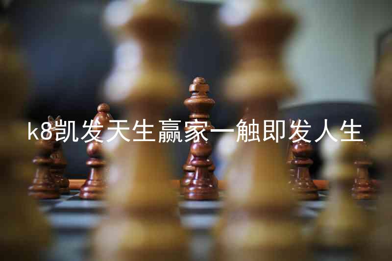 k8凯发天生赢家一触即发人生