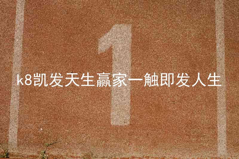 k8凯发天生赢家一触即发人生